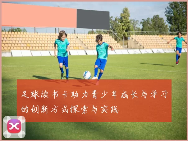 足球读书卡助力青少年成长与学习的创新方式探索与实践